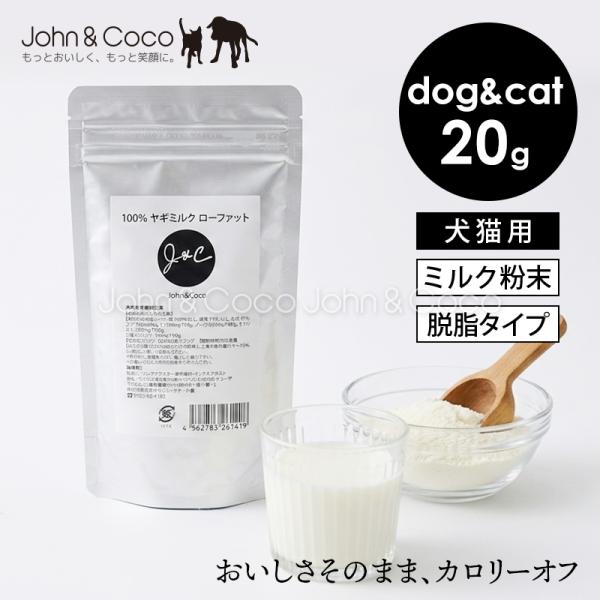 Ｊ＆Ｃ 100%ヤギミルク ローファット 20g 犬 猫 サプリメント ミルク パウダー 粉ミルク 低カロリー 低脂質 子犬 子猫 水分補給