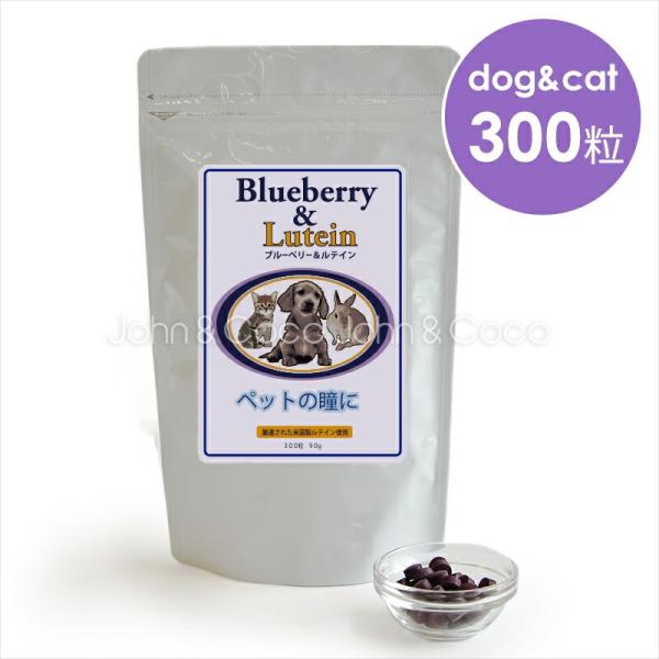 ※本品は医薬品ではありません。犬用サプリメント(眼/抗酸化/シニア)犬猫の瞳の健康維持サポートに。ブルーベリー（ビルベリー）とルテインを配合したサプリメント。お得な300粒入り。【　使用原材料について　】ビルベリー・・・ブルーベリーは全世界...
