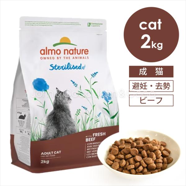 アルモネイチャー CAT ステアライズド（避妊・去勢）フレッシュビーフ（旧：ビーフ＆ライス） 2kg キャットフード