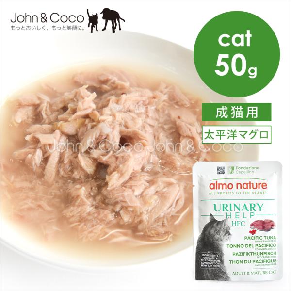アルモネイチャー CAT HFC ユリナリーヘルプ 太平洋マグロとクランベリー 50g 猫 キャットフード ウェットフード 水分補給 シニア猫