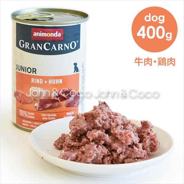 アニモンダ グランカルノ ジュニア 牛肉 鶏肉 400g ドッグフード 犬と猫のjohn Coco ジョン ココ 通販 Paypayモール