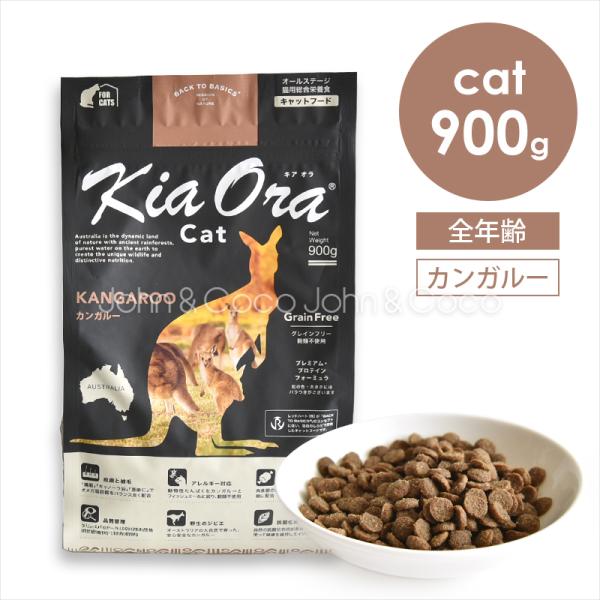 他サイト： バックトゥベーシックス キアオラ キャットフード カンガルー 900g 猫 ドライフード ノーグレイン ポテトフリー 赤身肉の商品画像