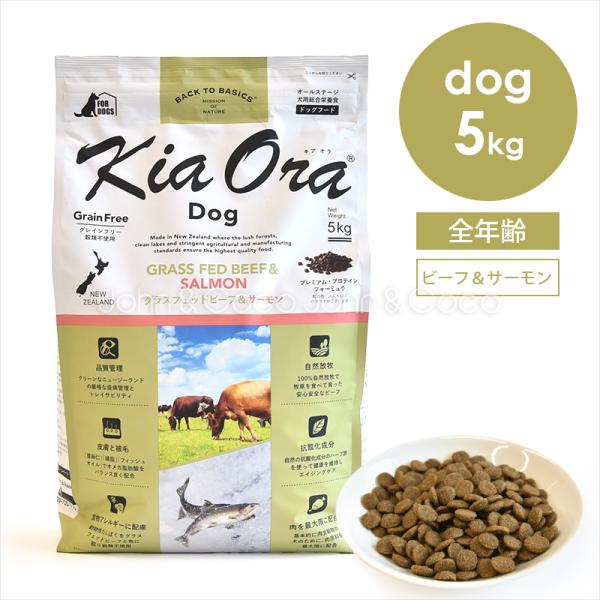 バックトゥベーシックス キアオラ ドッグフード グラスフェッドビーフ 