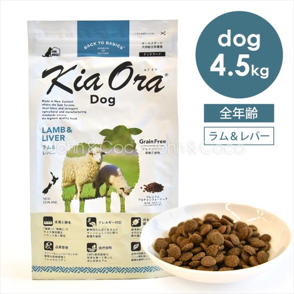 Kia Ora バックトゥベーシックス キアオラ ドッグフード ラム