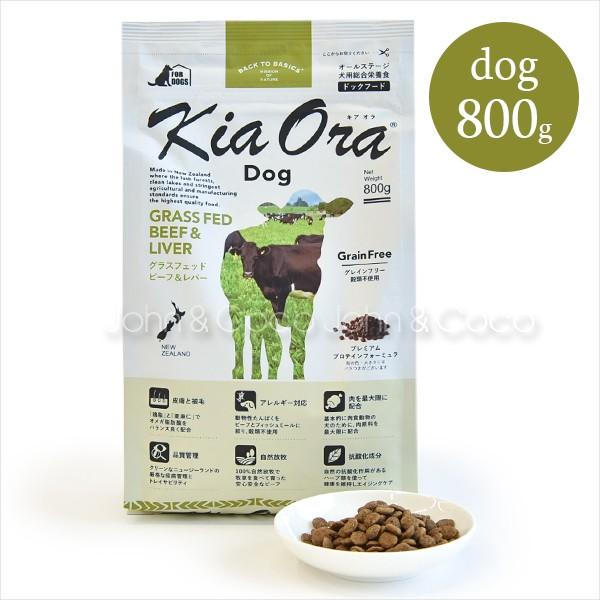 他サイト： バックトゥベーシックス キアオラ ドッグフード グラスフェッドビーフ＆レバー 800g 犬 ドライフード ノーグレイン 牛肉の商品画像