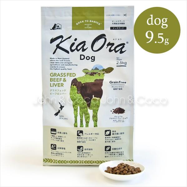 バックトゥベーシックス キアオラ ドッグフード グラスフェッドビーフ