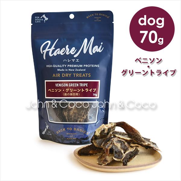 他サイト： バックトゥベーシックス ハレマエ ベニソン・グリーントライプ 70g　犬用おやつ　猫用おやつ　エアドライトリーツの商品画像