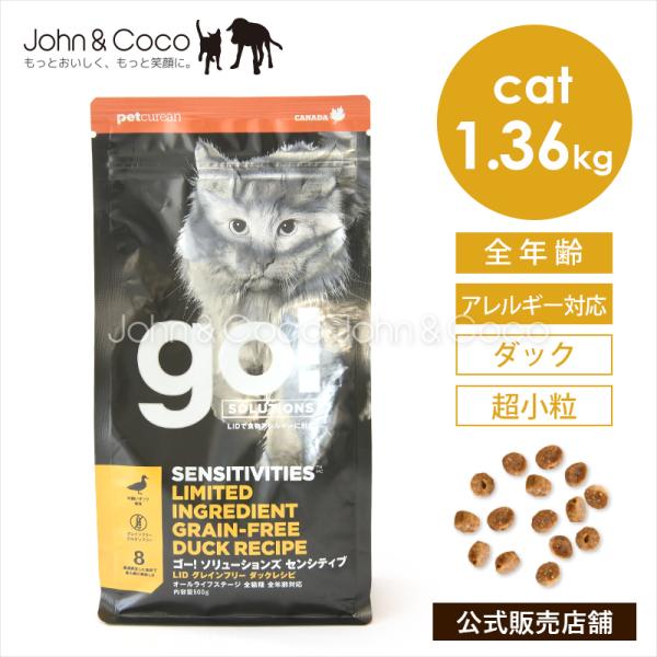 ゴー CAT センシティブ LID ダック 1.36kg 猫 キャットフード アレルギー対応【公式販売店舗】