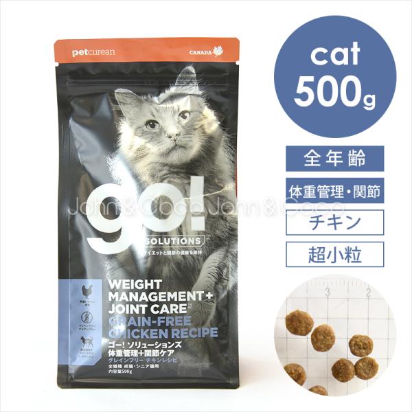 他サイト： ゴー CAT 体重管理＋関節ケア チキン 500g 猫 キャットフード ドライフード ダイエットの商品画像