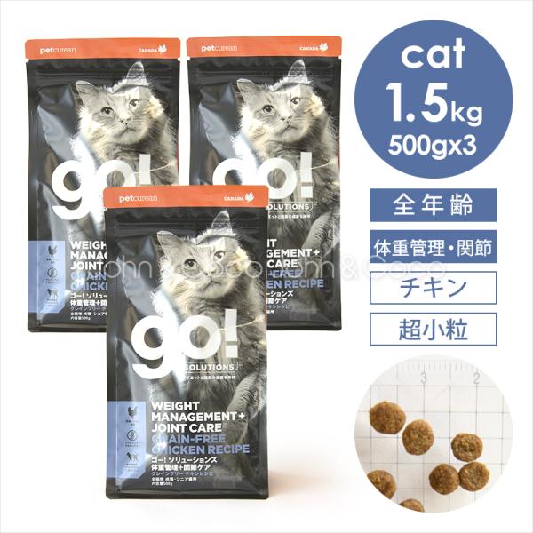 ゴー CAT 体重管理+関節ケア チキン 1.5kg（500g×3袋） 猫 キャットフード ドライフード【公式販売店舗】