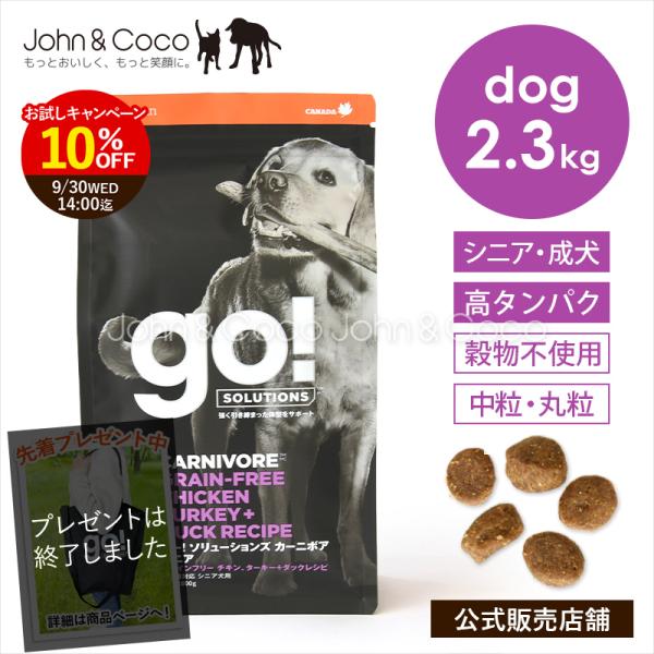 「期間限定10％オフ！9/30 14時迄」ゴー DOG カーニボア シニア 2.3kg 犬 ドッグフード 高タンパク 穀物不使用【公式販売店舗】