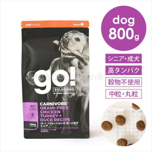 他サイト： ゴー DOG カーニボア シニア 800g 犬 ドッグフード ドライフード 高タンパク 穀物不使用の商品画像