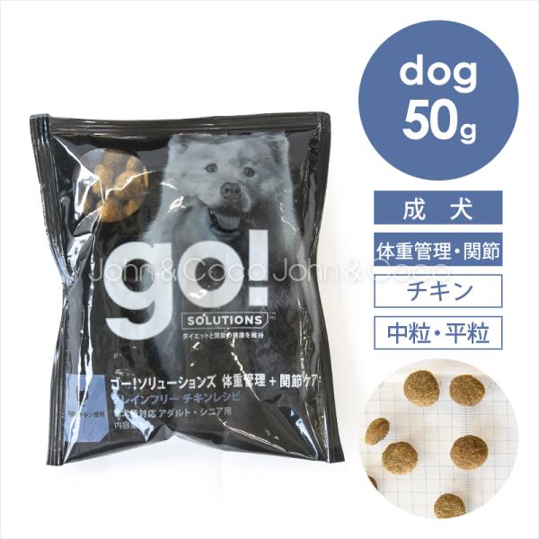 ゴー DOG 体重管理＋関節ケア チキン お試しミニサイズ 30g お試し商品 サンプル 犬 ドッグフード ドライフード ダイエット