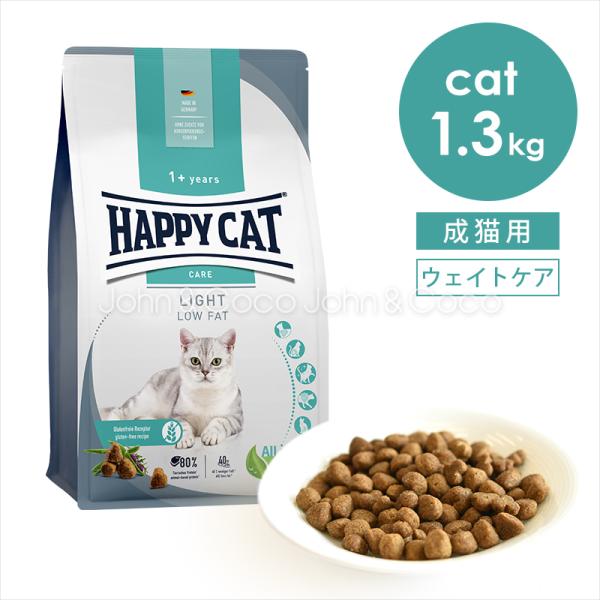 ハッピーキャット センシティブ ローファット (ウェイトケア) 1.3kg