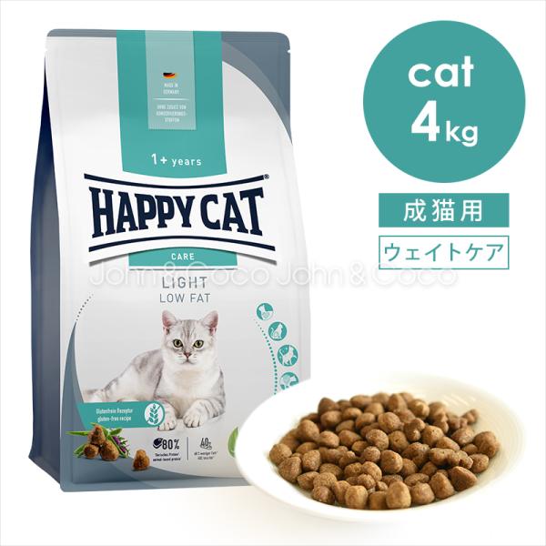 ハッピーキャット センシティブ ローファット (ウェイトケア) 4kg