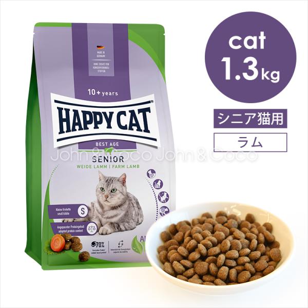 ハッピーキャット シニア ファームラム(牧畜のラム) 1.3kg
