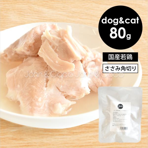ｊ ｃ 国産若鶏 ささみ角切り 80g レトルト ドッグフード キャットフード 犬と猫のjohn Coco ジョン ココ 通販 Paypayモール