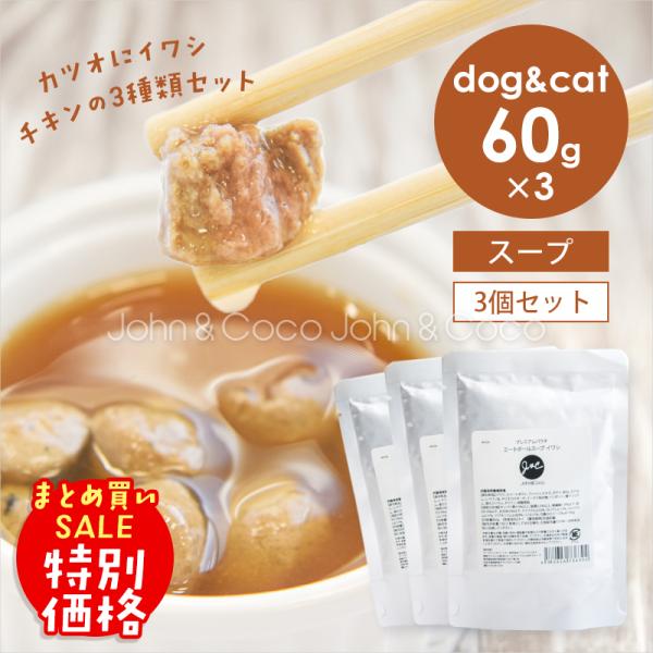 「終売につき特別価格」Ｊ＆Ｃ プレミアムパウチ ミートボールスープ アソートセット 60g×3種類 犬 猫 ウェットフード