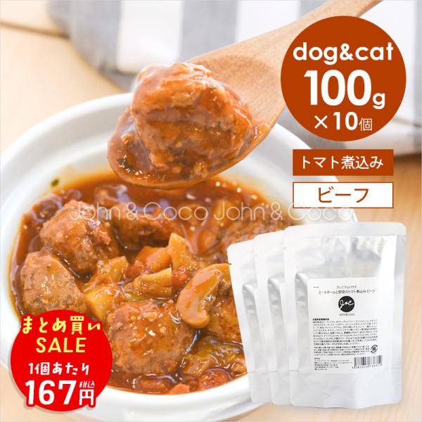 「終売につき特別価格」Ｊ＆Ｃ プレミアムパウチ ミートボールと野菜のトマト煮込み ビーフ 100g×10個 犬 猫 ウェットフード