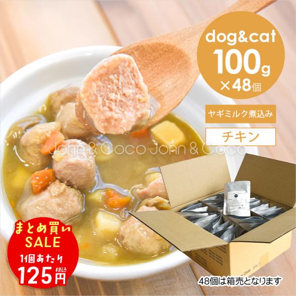 「終売につき特別価格」Ｊ＆Ｃ プレミアムパウチ ミートボールと野菜のヤギミルク煮込み チキン 100g×48個 犬 猫 ウェットフード