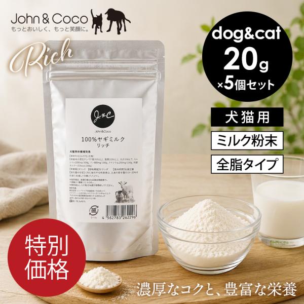 「特別価格」Ｊ＆Ｃ 100%ヤギミルク リッチ 20g×5個 犬 猫 サプリメント ミルク パウダー 粉ミルク 高栄養 子犬 子猫 シニア犬 シニア猫 水分補給