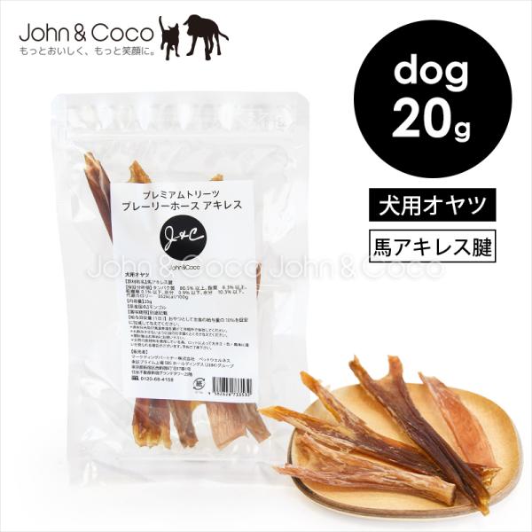 プレミアムトリーツ プレーリーホース アキレス ドッグフード 犬のおやつ トリーツ