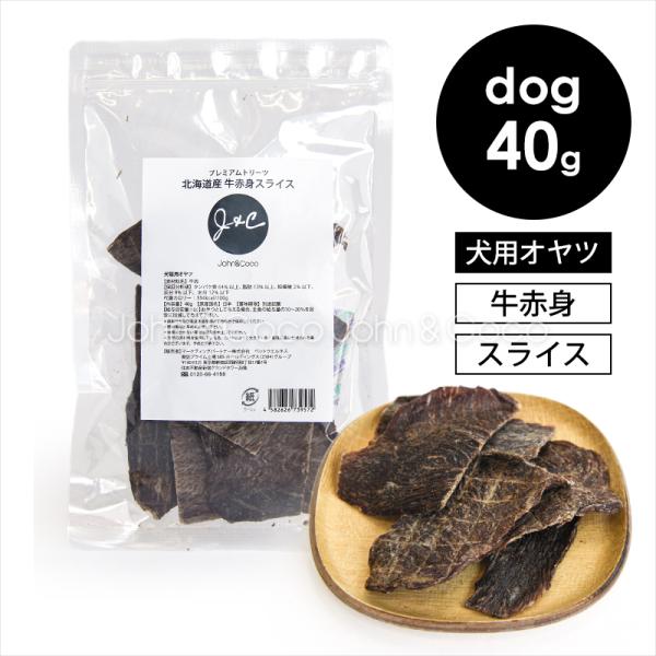 プレミアムトリーツ 北海道産 牛 身スライス ドッグフード 犬のオヤツ