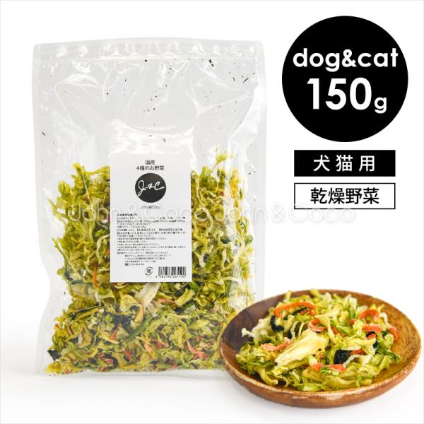 J＆C 国産 4種のお野菜 35g トッピング 手作り食 犬