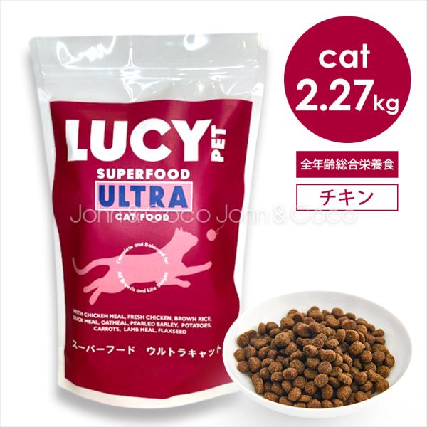 ルーシーペット CAT スーパーフード ウルトラキャット 2.27kg 猫 キャットフード ドライフード プレバイオティクス グレインフリー 低アレルゲン