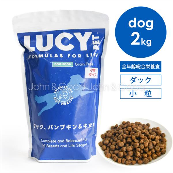 ルーシーペット LUCY PET ダック・パンプキン＆キヌア ドライドッグフード 4.5ポンド（2kg） 総合栄養食 犬用