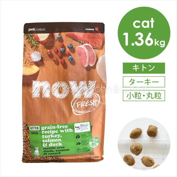 ナウ フレッシュ Now Fresh グレインフリー キトン 1 36kg キャットフード 犬と猫のjohn Coco ジョン ココ 通販 Paypayモール