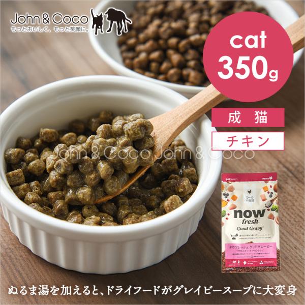 ナウ フレッシュ グッドグレービー アダルトキャット チキンレシピ 350g 猫 キャットフード ドライフード グレインフリー nowfresh【公式販売店】
