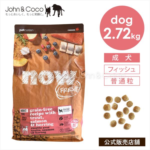 ナウ フレッシュ グレインフリー フィッシュアダルト 2.72kg 犬 ドッグフード ドライフード nowfresh【公式販売店】