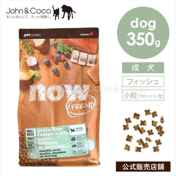 ナウ フレッシュ グレインフリー スモールブリード フィッシュアダルト 350g 犬 ドッグフード ドライフード nowfresh【公式販売店】