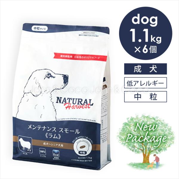 ナチュラルハーベスト メンテナンススモール ラム 1.1kg×6（6.6kg） 犬 ドッグフード ドライフード 羊肉 低脂肪 低カロリー 成犬 シニア