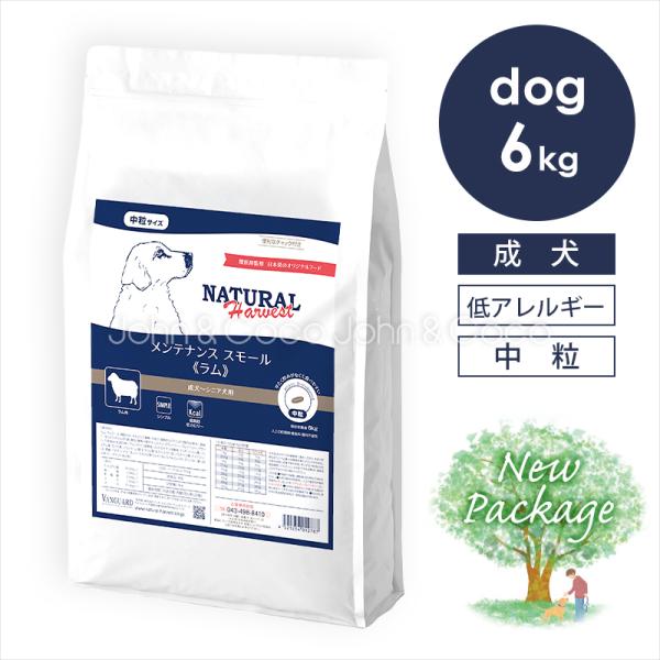 ナチュラルハーベスト メンテナンススモール ラム 6kg 犬 ドッグフード ドライフード 羊肉 低脂肪 低カロリー 成犬 シニア