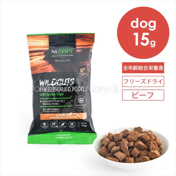 ニュートライプ DOG ワイルドカット フリーズドライ ビーフwithグリーントライプ 15g お試し 犬 ドライフード 総合栄養食