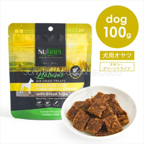 ニュートライプ DOG ナチュラル エアードライ トリーツ チキンwithグリーントライプ 100g 犬 オヤツ グレインフリー お肉のオヤツ 鶏