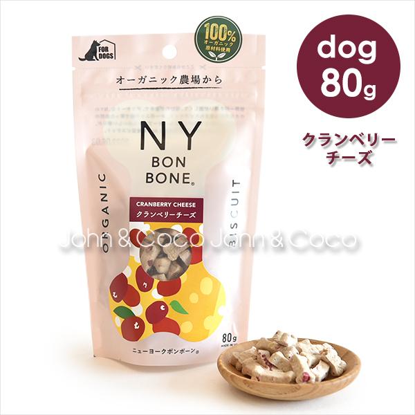 Ny Bon Bone クランベリーチーズ 80g 犬と猫のjohn Coco ジョン ココ 通販 Paypayモール
