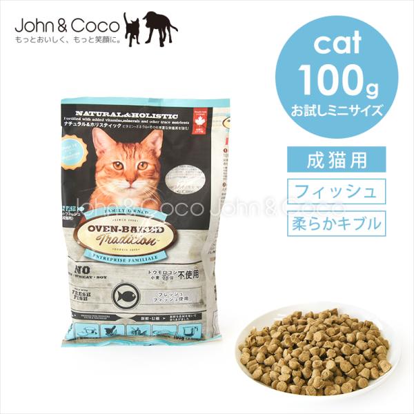 オーブンベークドトラディション アダルトフィッシュ 100g 猫 キャットフード ドライフード 柔らかめ粒 シニア 魚 お試しサイズ