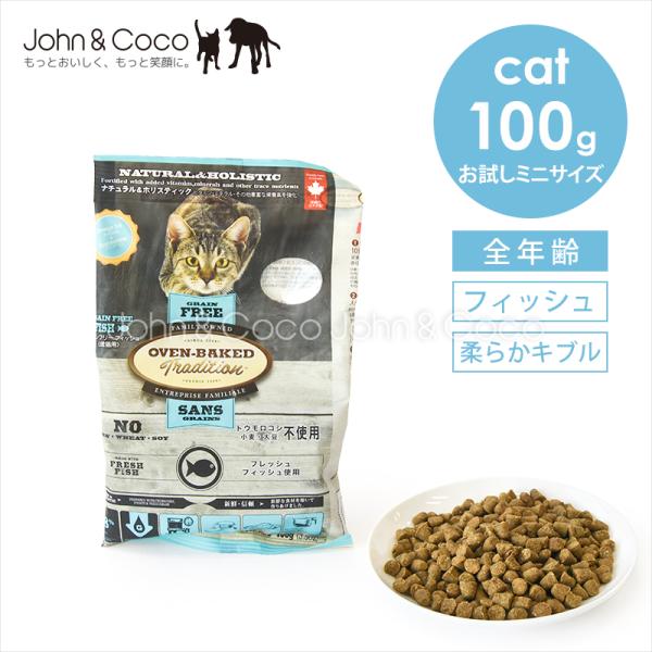 オーブンベークドトラディション グレインフリー フィッシュ 100g 猫 キャットフード ドライフード 柔らかめ粒 シニア 魚 お試しサイズ