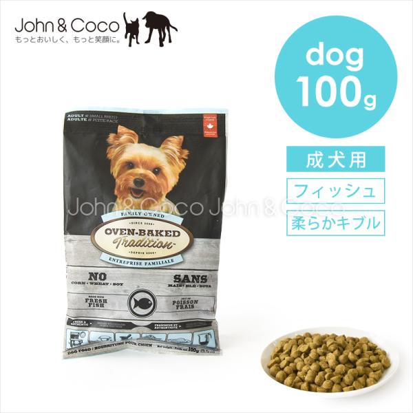 オーブンベークドトラディション アダルトフィッシュ 100g 犬 ドッグフード ドライフード 柔らかめ粒 シニア 魚 お試しサイズ