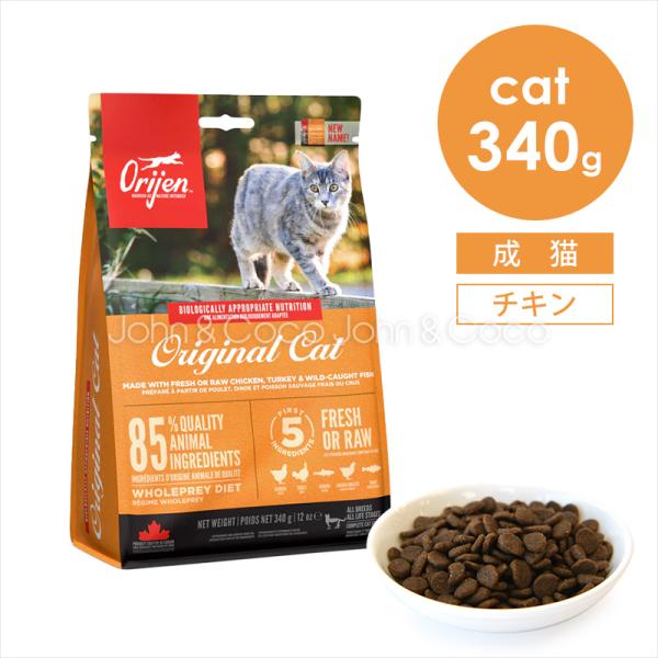 他サイト： オリジン CAT オリジナルキャット 340g 猫 キャットフード ドライフード チキン ターキーの商品画像