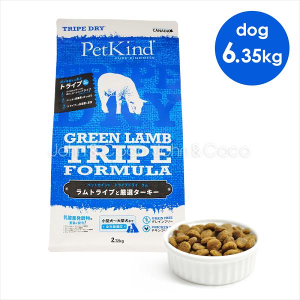 ペットカインド PetKind グリーンラムトライプ 6.35kg : 犬と猫の