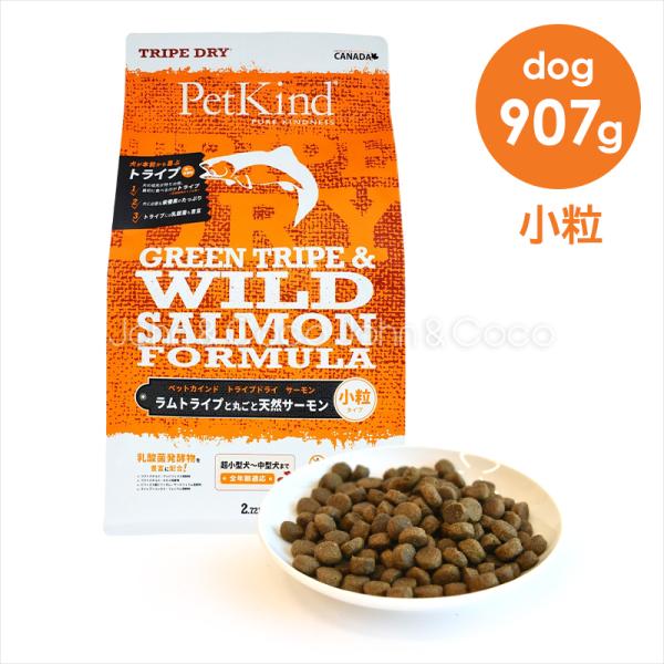 他サイト： ペットカインド グリーントライプ＆ワイルドサーモン 小粒 907g トライプドライ ドッグフード ドライフード 犬のごはん グレインフリーグルテンフリー 魚肉 羊肉の商品画像