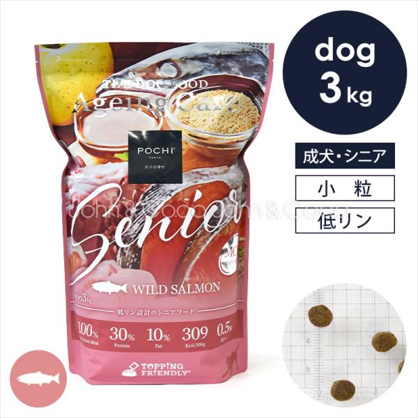POCHI（ポチ） ザ・ドッグフード エイジングケア シニア ワイルドサーモン 3kg 犬 ドライフード 小粒 低リン 低脂質