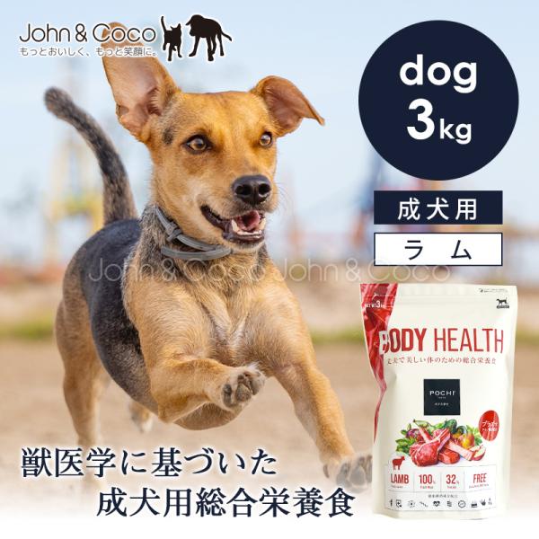 POCHI（ポチ） ボディヘルス ラム 3kg 犬 ドッグフード ドライフード 獣医師監修【公式販売店舗】