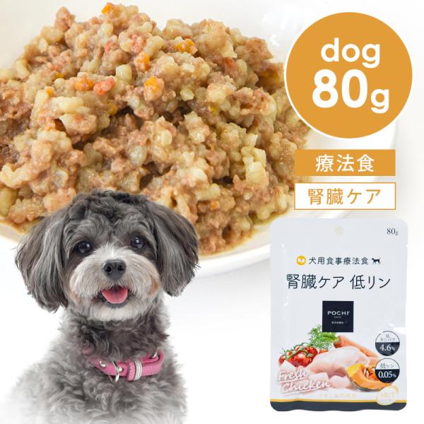 他サイト： POCHI（ポチ） 食事療法食 ウェット 腎臓ケア チキン 80g 犬 ドッグフード ウェットフード 低リン ケアフード キドニーの商品画像