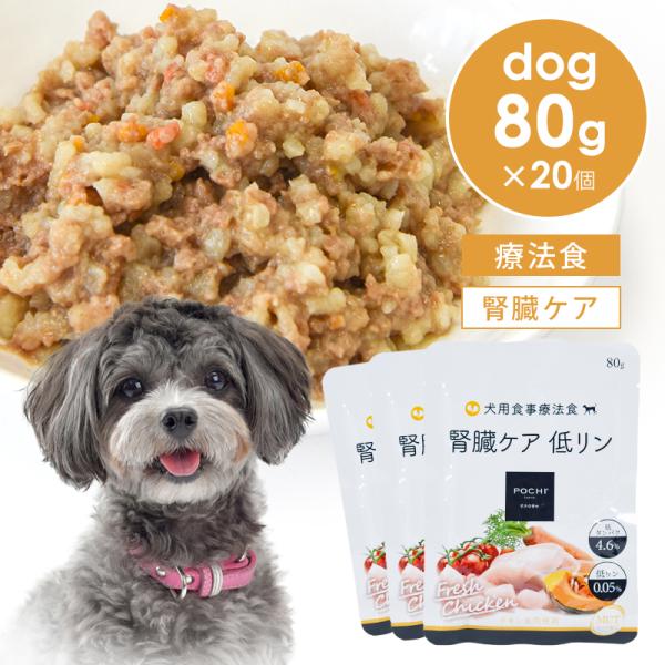 犬用療法食（腎臓ケア)