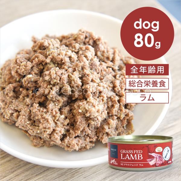 (ポチ) 総合栄養食 ウェット NZ グラスフェッドラム グレインフリー ニュージーランド産